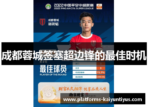 成都蓉城签塞超边锋的最佳时机 成都蓉城签塞超边锋的最佳时机