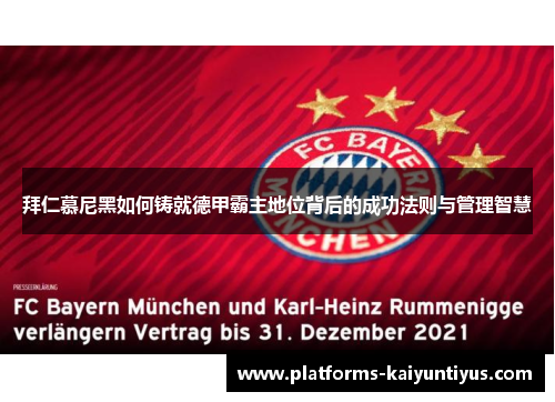 拜仁慕尼黑如何铸就德甲霸主地位背后的成功法则与管理智慧 拜仁慕尼黑如何铸就德甲霸主地位背后的成功法则与管理智慧