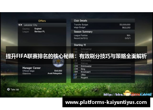 提升FIFA联赛排名的核心秘籍:有效刷分技巧与策略全面解析 提升FIFA联赛排名的核心秘籍:有效刷分技巧与策略全面解析