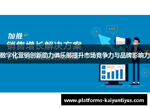 数字化营销创新助力俱乐部提升市场竞争力与品牌影响力