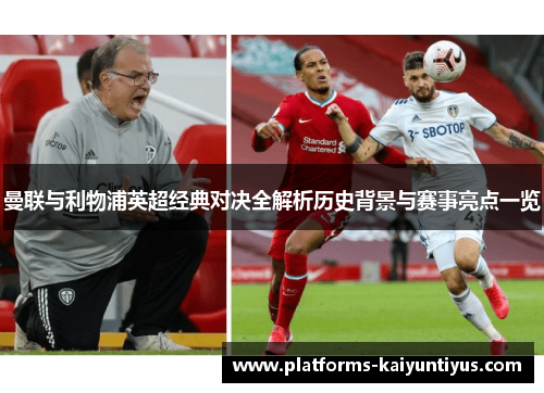 曼联与利物浦英超经典对决全解析历史背景与赛事亮点一览