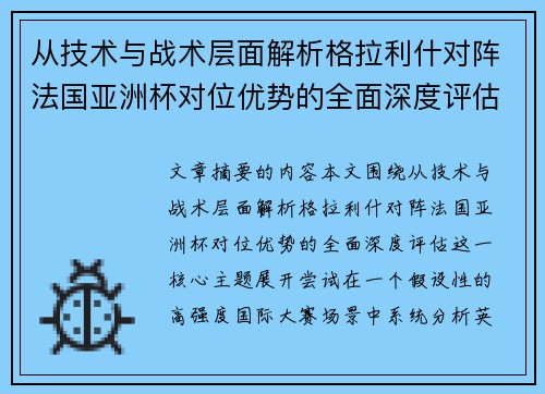 从技术与战术层面解析格拉利什对阵法国亚洲杯对位优势的全面深度评估