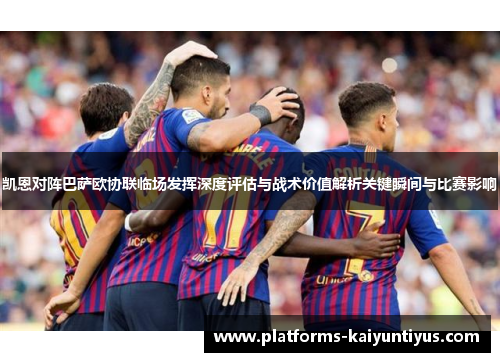 凯恩对阵巴萨欧协联临场发挥深度评估与战术价值解析关键瞬间与比赛影响