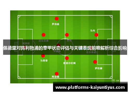 佩德里对阵利物浦的意甲状态评估与关键表现前瞻解析综合影响