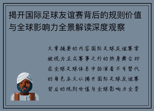 揭开国际足球友谊赛背后的规则价值与全球影响力全景解读深度观察