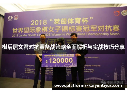 棋后居文君对抗赛备战策略全面解析与实战技巧分享