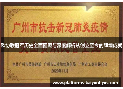 欧协联冠军历史全面回顾与深度解析从创立至今的辉煌成就 欧协联冠军历史全面回顾与深度解析从创立至今的辉煌成就