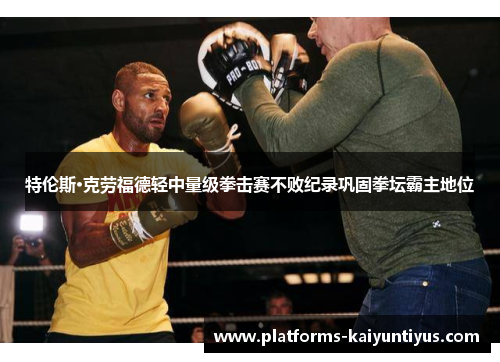 特伦斯·克劳福德轻中量级拳击赛不败纪录巩固拳坛霸主地位