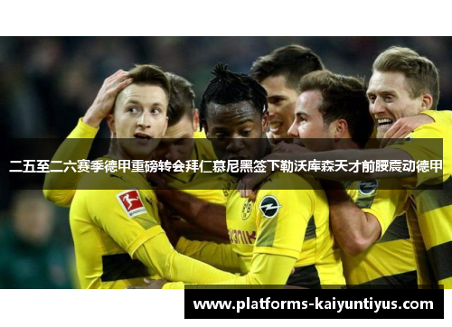 二五至二六赛季德甲重磅转会拜仁慕尼黑签下勒沃库森天才前腰震动德甲