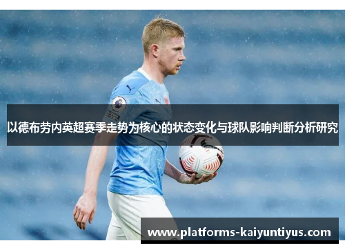 以德布劳内英超赛季走势为核心的状态变化与球队影响判断分析研究