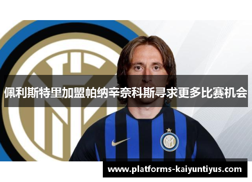 佩利斯特里加盟帕纳辛奈科斯寻求更多比赛机会