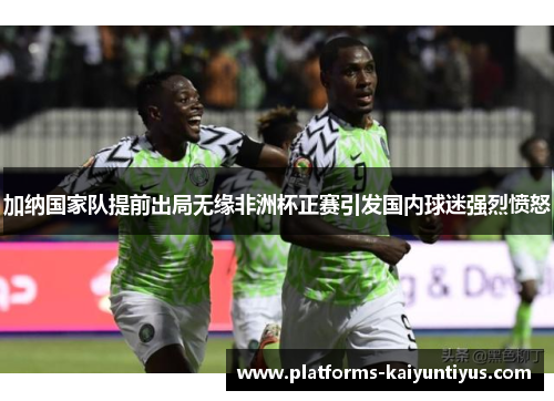 加纳国家队提前出局无缘非洲杯正赛引发国内球迷强烈愤怒