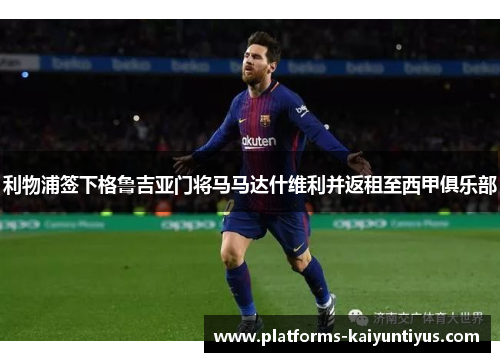 利物浦签下格鲁吉亚门将马马达什维利并返租至西甲俱乐部 利物浦签下格鲁吉亚门将马马达什维利并返租至西甲俱乐部