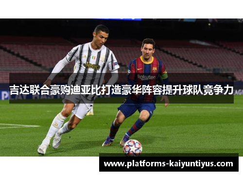 吉达联合豪购迪亚比打造豪华阵容提升球队竞争力