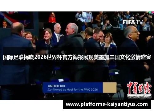 国际足联揭晓2026世界杯官方海报展现美墨加三国文化激情盛宴