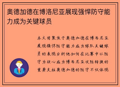 奥德加德在博洛尼亚展现强悍防守能力成为关键球员