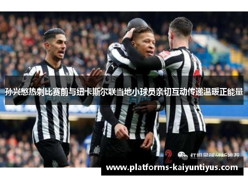 孙兴慜热刺比赛前与纽卡斯尔联当地小球员亲切互动传递温暖正能量