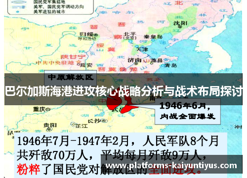 巴尔加斯海港进攻核心战略分析与战术布局探讨