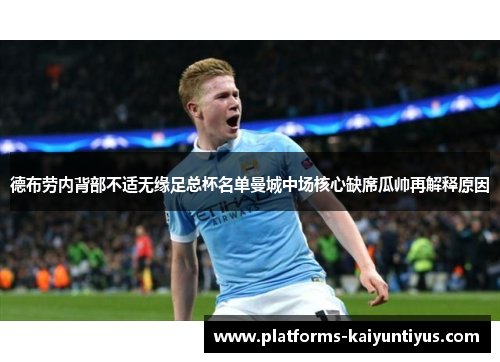 德布劳内背部不适无缘足总杯名单曼城中场核心缺席瓜帅再解释原因