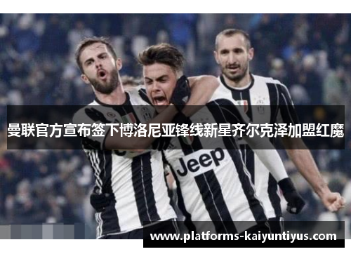 曼联官方宣布签下博洛尼亚锋线新星齐尔克泽加盟红魔 曼联官方宣布签下博洛尼亚锋线新星齐尔克泽加盟红魔