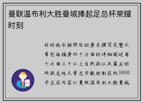曼联温布利大胜曼城捧起足总杯荣耀时刻