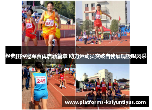 经典田径冠军赛再启新篇章 助力运动员突破自我展现极限风采