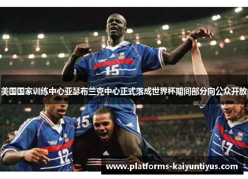 美国国家训练中心亚瑟布兰克中心正式落成世界杯期间部分向公众开放