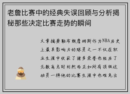 老詹比赛中的经典失误回顾与分析揭秘那些决定比赛走势的瞬间