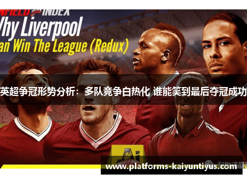 英超争冠形势分析：多队竞争白热化 谁能笑到最后夺冠成功