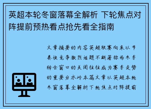 英超本轮冬窗落幕全解析 下轮焦点对阵提前预热看点抢先看全指南
