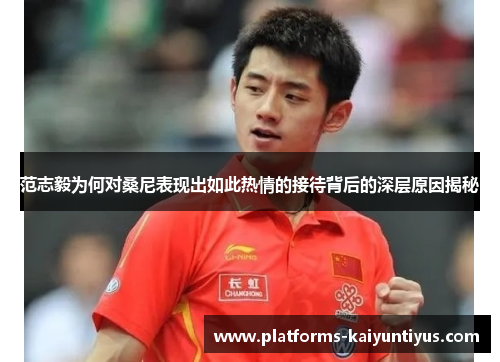 范志毅为何对桑尼表现出如此热情的接待背后的深层原因揭秘