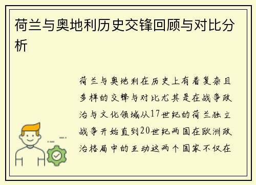 荷兰与奥地利历史交锋回顾与对比分析