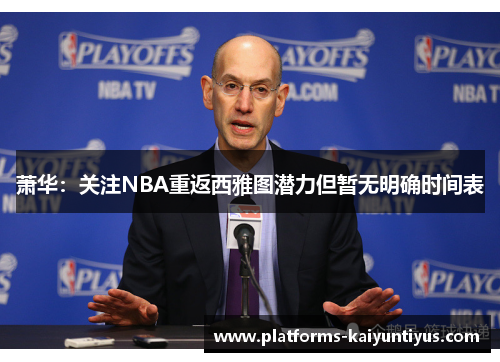 萧华：关注NBA重返西雅图潜力但暂无明确时间表