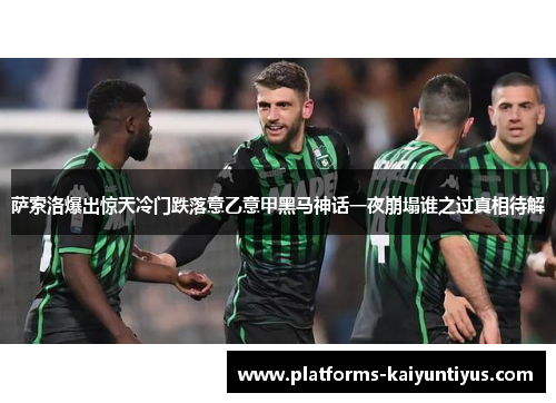 萨索洛爆出惊天冷门跌落意乙意甲黑马神话一夜崩塌谁之过真相待解