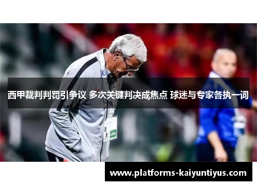 西甲裁判判罚引争议 多次关键判决成焦点 球迷与专家各执一词