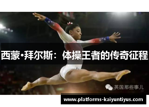 西蒙·拜尔斯：体操王者的传奇征程