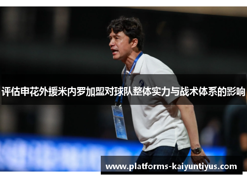 评估申花外援米内罗加盟对球队整体实力与战术体系的影响