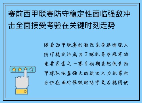赛前西甲联赛防守稳定性面临强敌冲击全面接受考验在关键时刻走势
