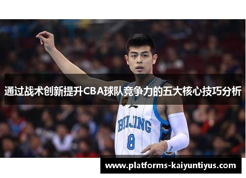 通过战术创新提升CBA球队竞争力的五大核心技巧分析