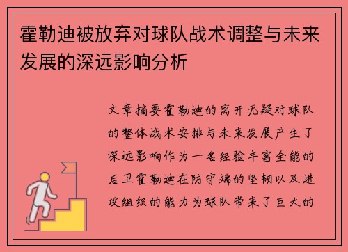 霍勒迪被放弃对球队战术调整与未来发展的深远影响分析
