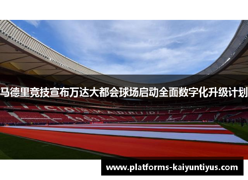 马德里竞技宣布万达大都会球场启动全面数字化升级计划