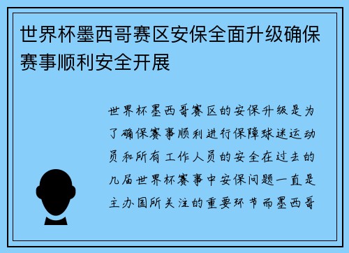 世界杯墨西哥赛区安保全面升级确保赛事顺利安全开展