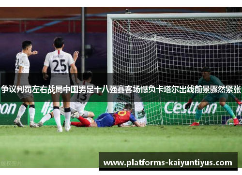 /uploads/images/20260529/zheng-yi-pan-fa-zuo-you-zhan-ju-zhong-guo-nan-zu-shi-ba-qiang-sai-ke-chang-han-fu-ka-ta-er-chu-xian-qian-jing-zhou-ran-jin-zhang.webp