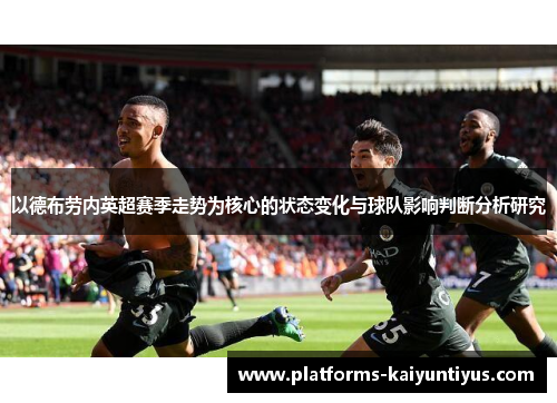 以德布劳内英超赛季走势为核心的状态变化与球队影响判断分析研究