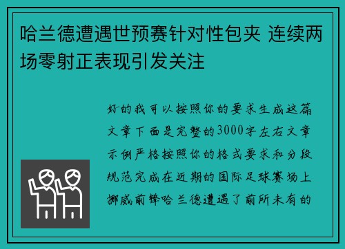 哈兰德遭遇世预赛针对性包夹 连续两场零射正表现引发关注