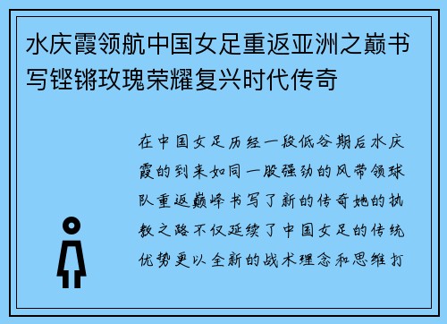 水庆霞领航中国女足重返亚洲之巅书写铿锵玫瑰荣耀复兴时代传奇