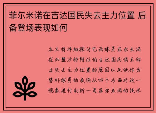菲尔米诺在吉达国民失去主力位置 后备登场表现如何