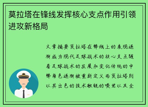 莫拉塔在锋线发挥核心支点作用引领进攻新格局