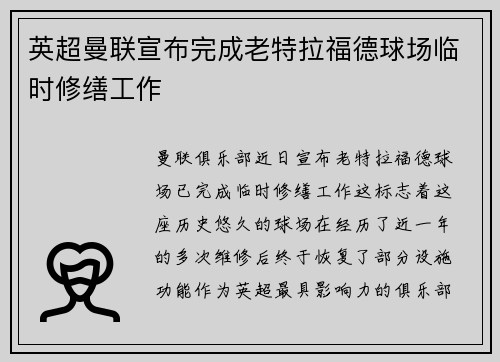 英超曼联宣布完成老特拉福德球场临时修缮工作