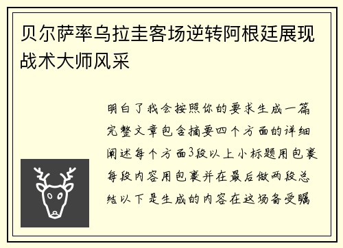 贝尔萨率乌拉圭客场逆转阿根廷展现战术大师风采